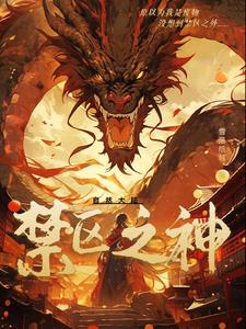 禁区之王很厉害吗