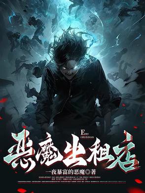 恶魔出租店一口气看完
